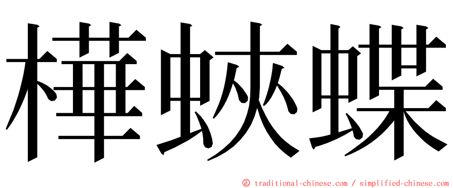 樺蛺蝶 ming font