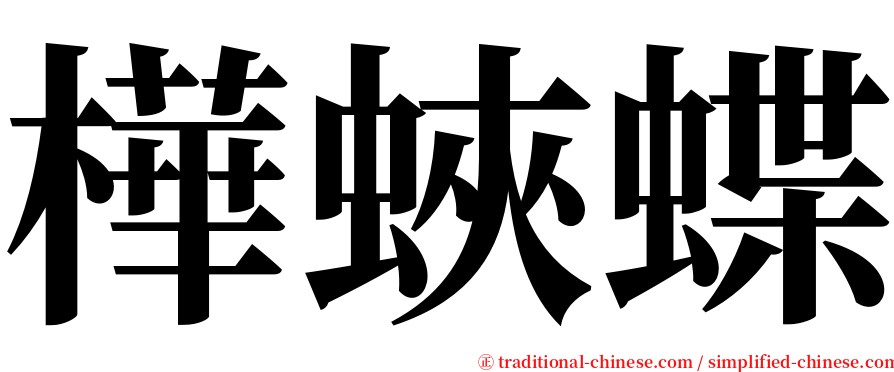 樺蛺蝶 serif font