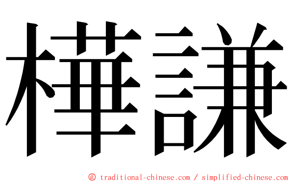 樺謙 ming font