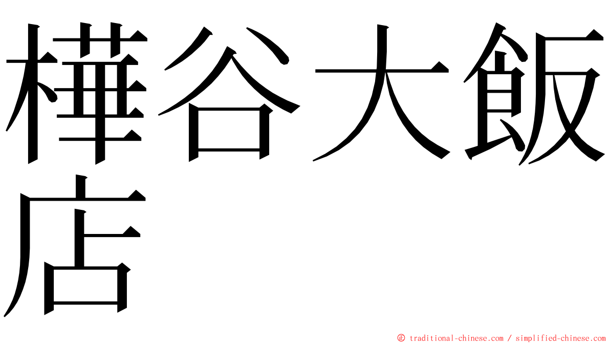 樺谷大飯店 ming font