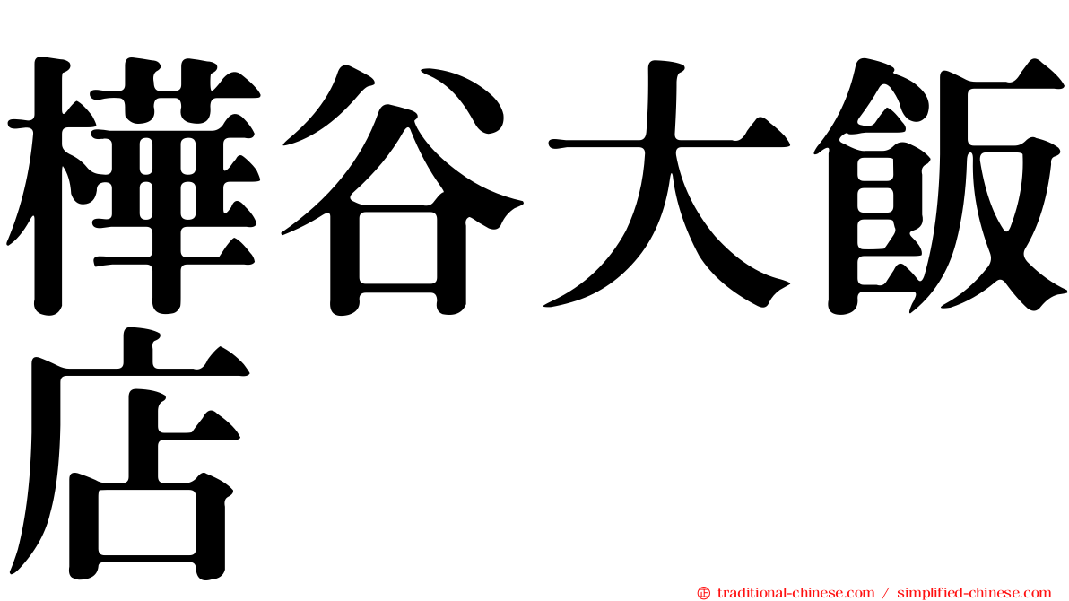 樺谷大飯店