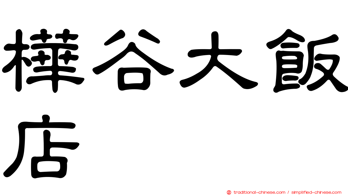 樺谷大飯店