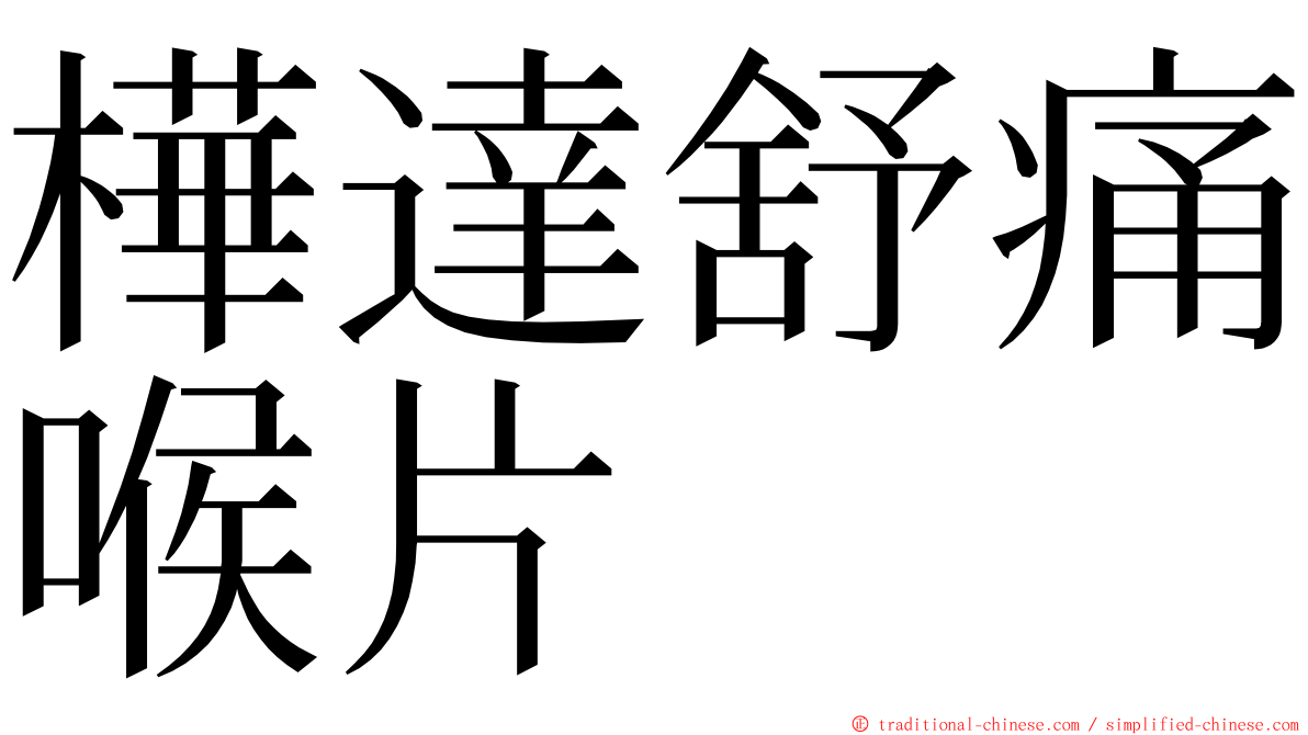 樺達舒痛喉片 ming font