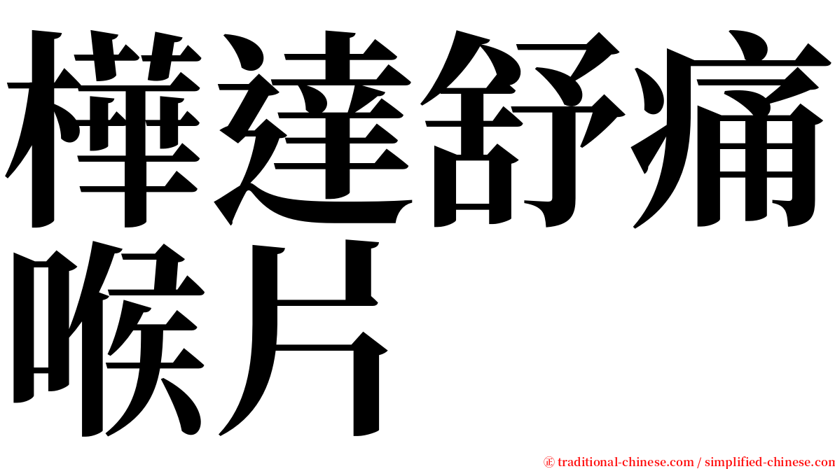 樺達舒痛喉片 serif font