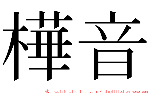 樺音 ming font