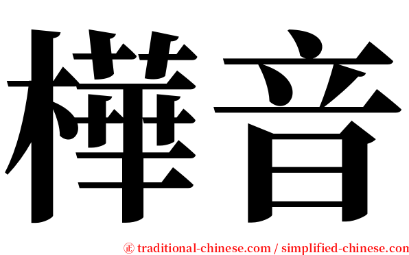 樺音 serif font