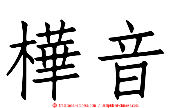 樺音