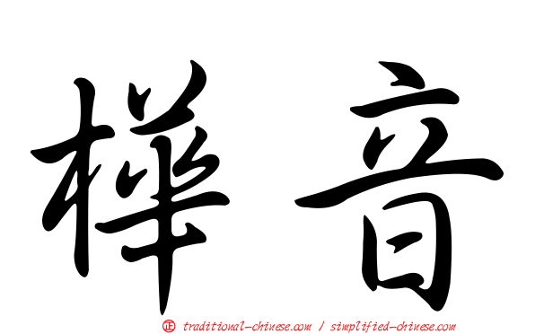 樺音