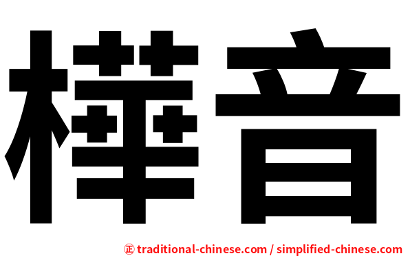 樺音