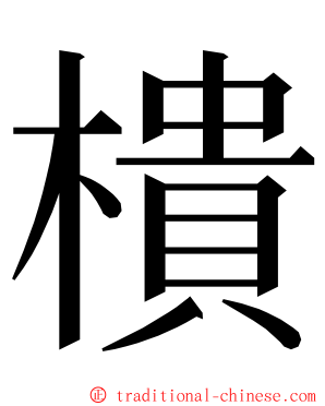 樻 ming font