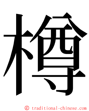 樽 ming font