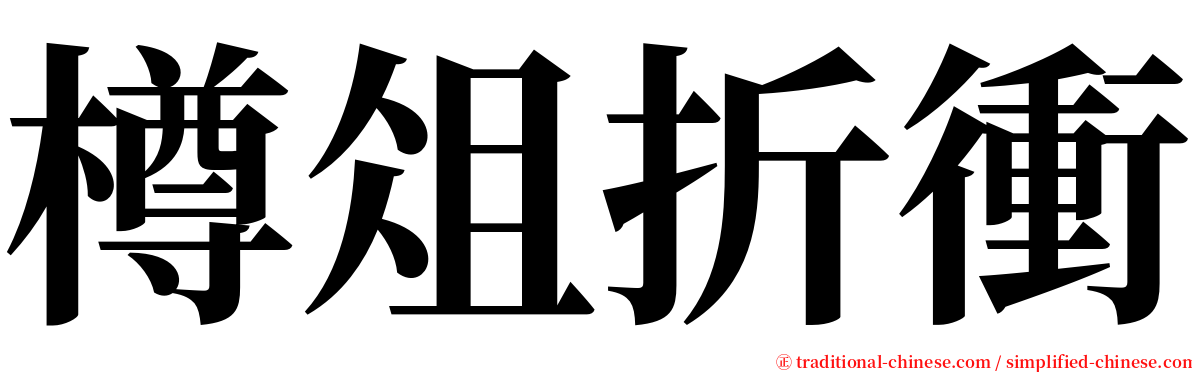 樽俎折衝 serif font