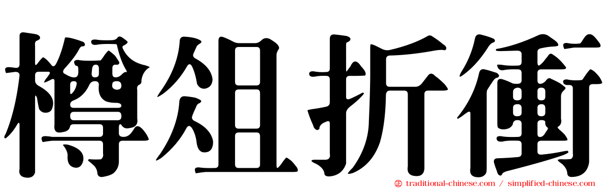 樽俎折衝