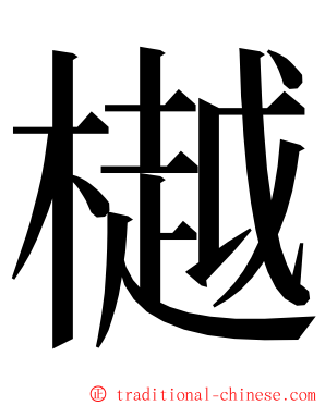 樾 ming font