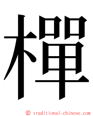 樿 ming font