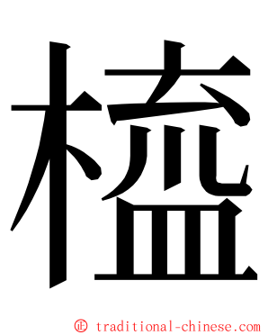 橀 ming font