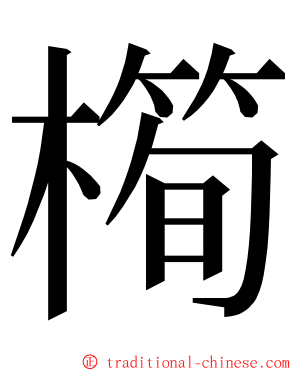 橁 ming font