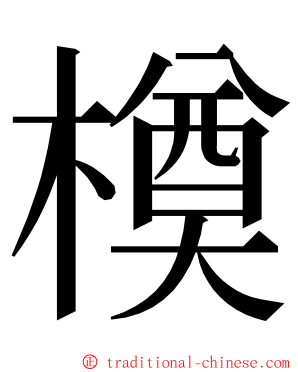 橂 ming font