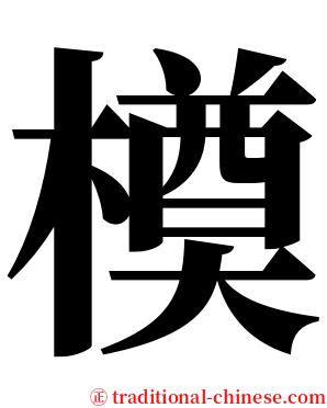 橂 serif font