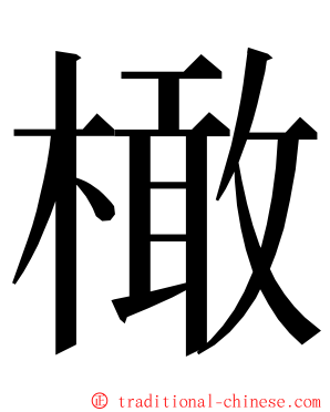 橄 ming font