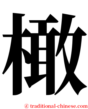 橄 serif font