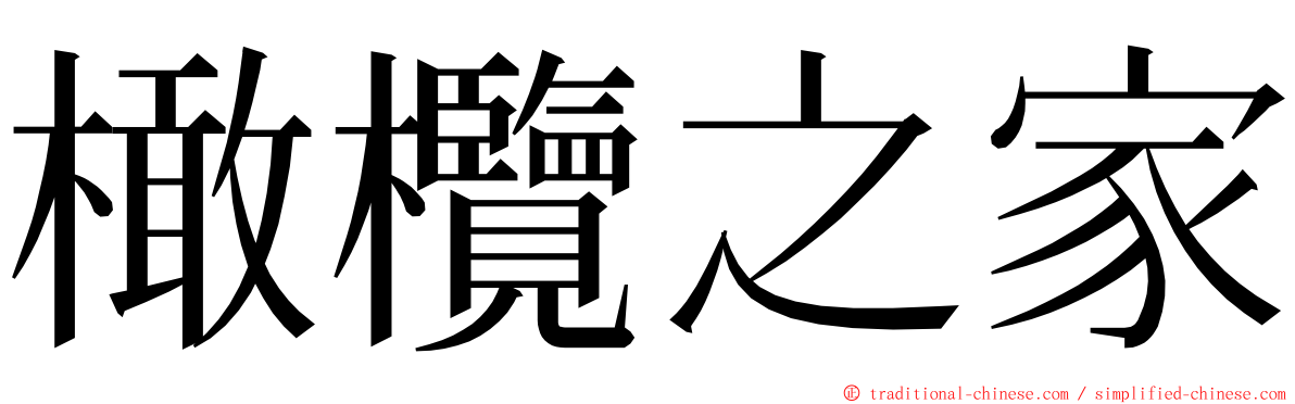 橄欖之家 ming font