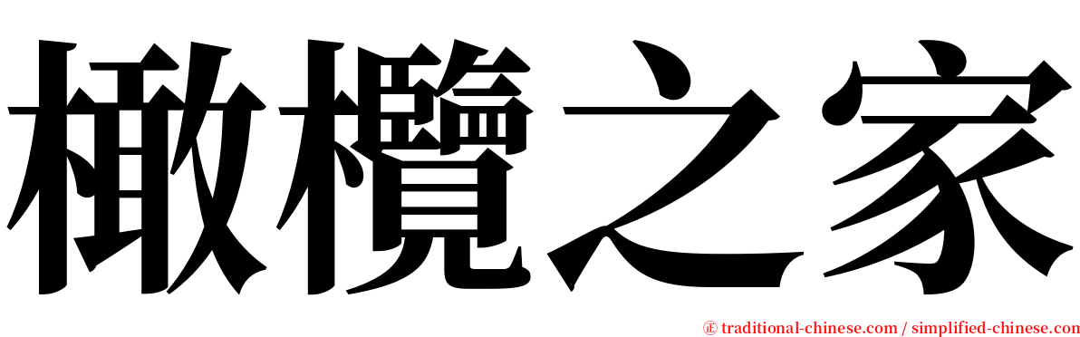 橄欖之家 serif font