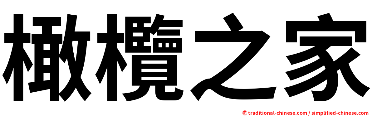 橄欖之家