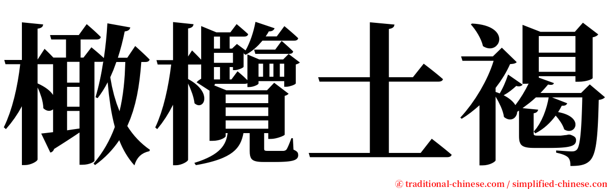 橄欖土褐 serif font