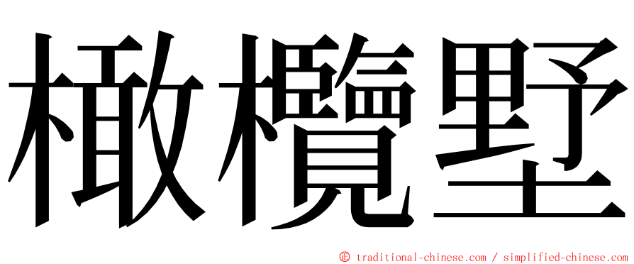 橄欖墅 ming font