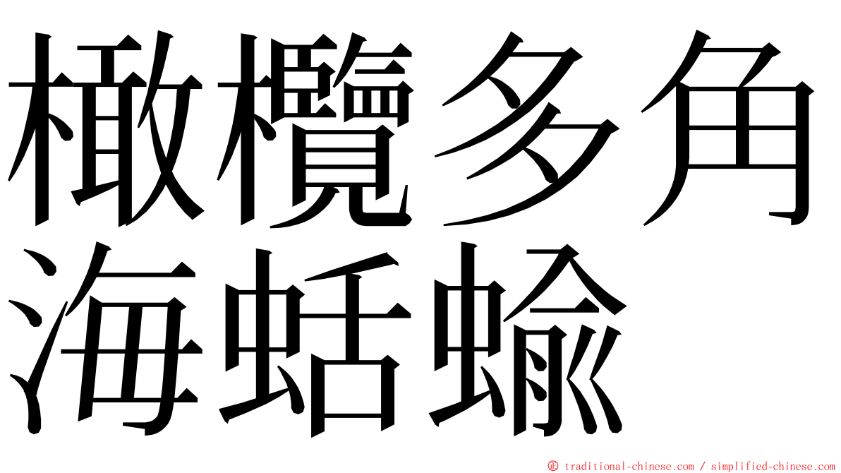 橄欖多角海蛞蝓 ming font