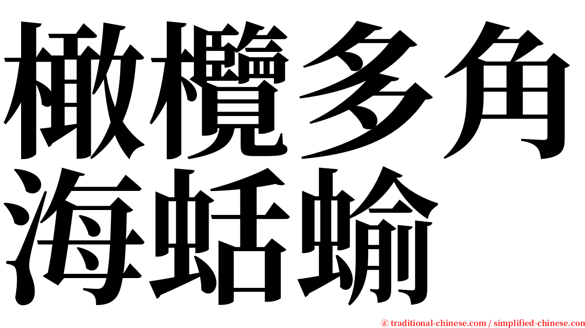 橄欖多角海蛞蝓 serif font