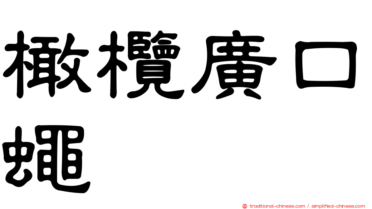 橄欖廣口蠅
