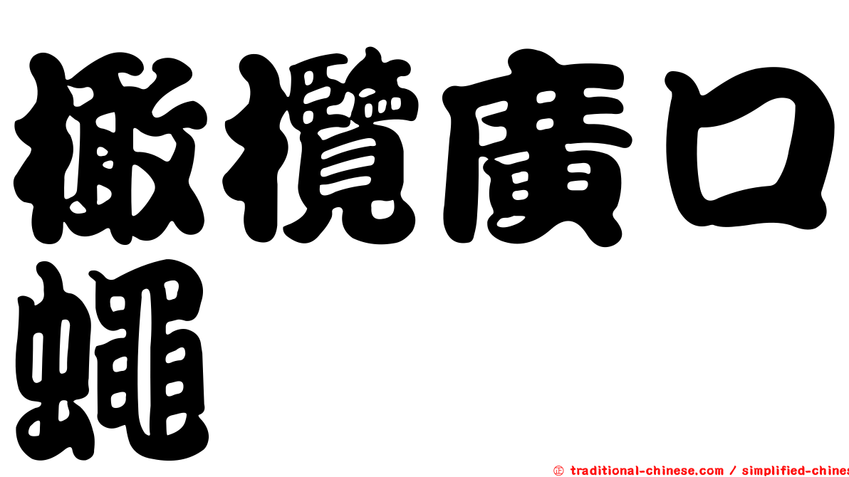 橄欖廣口蠅