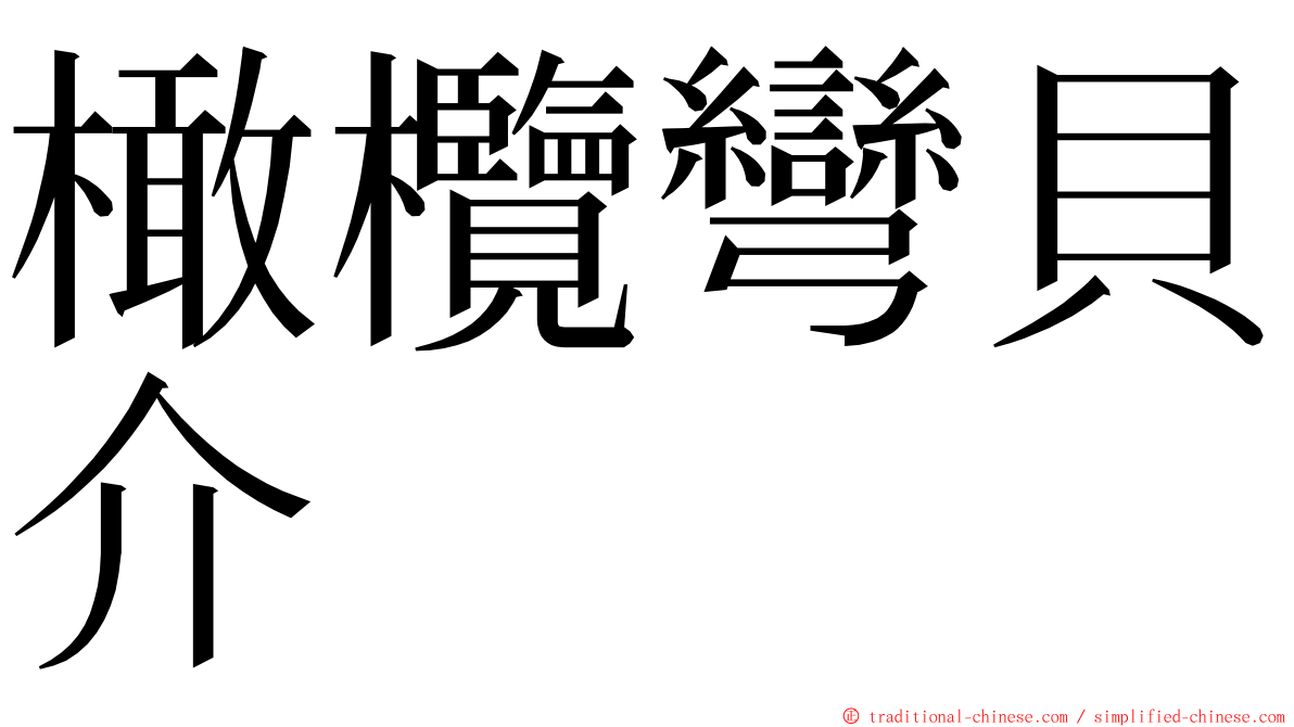 橄欖彎貝介 ming font