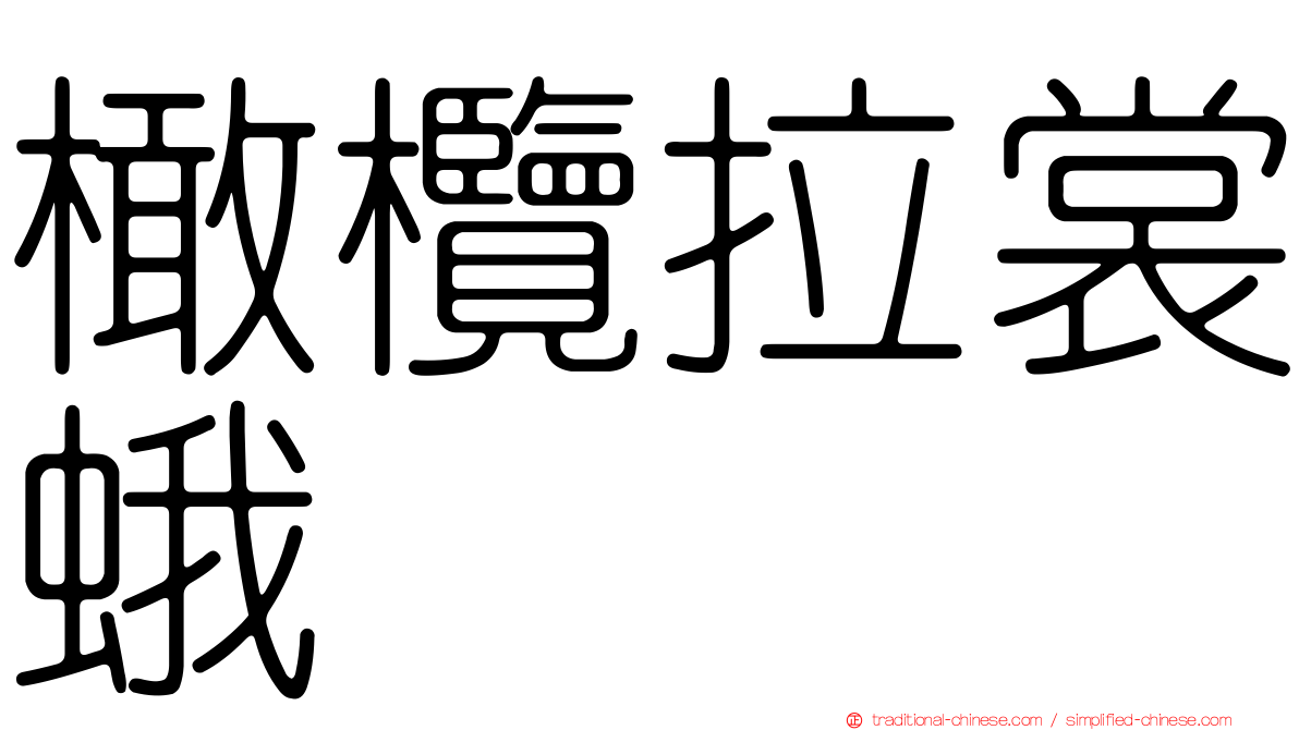 橄欖拉裳蛾