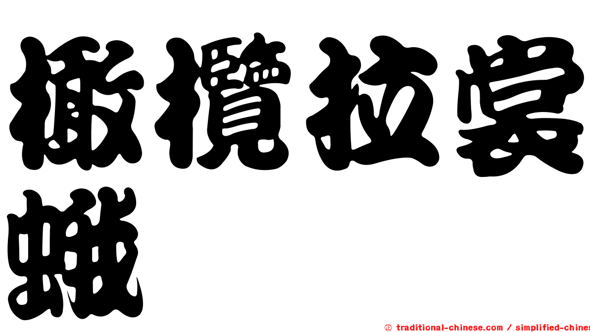 橄欖拉裳蛾