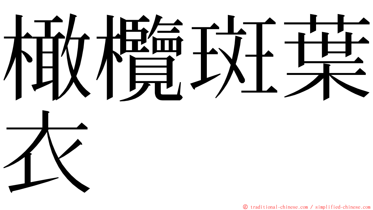 橄欖斑葉衣 ming font