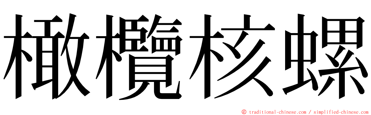 橄欖核螺 ming font