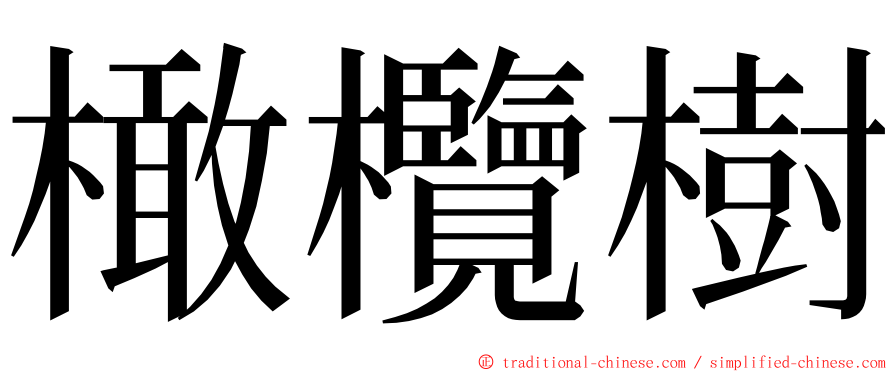 橄欖樹 ming font