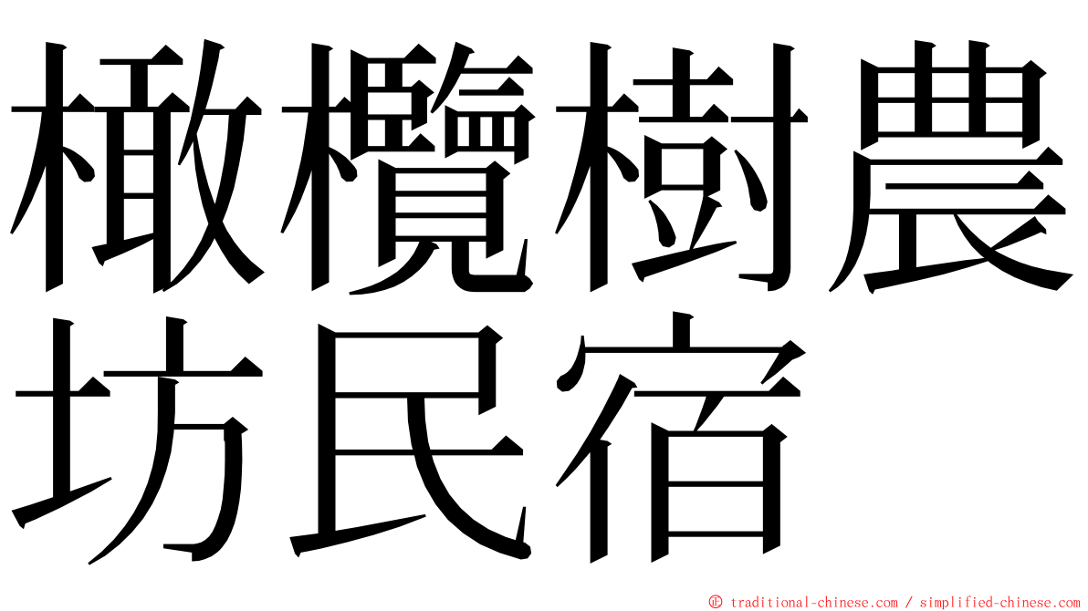 橄欖樹農坊民宿 ming font