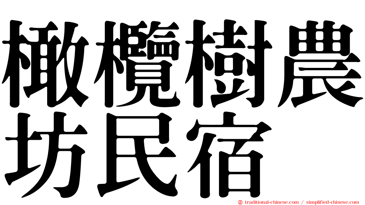 橄欖樹農坊民宿