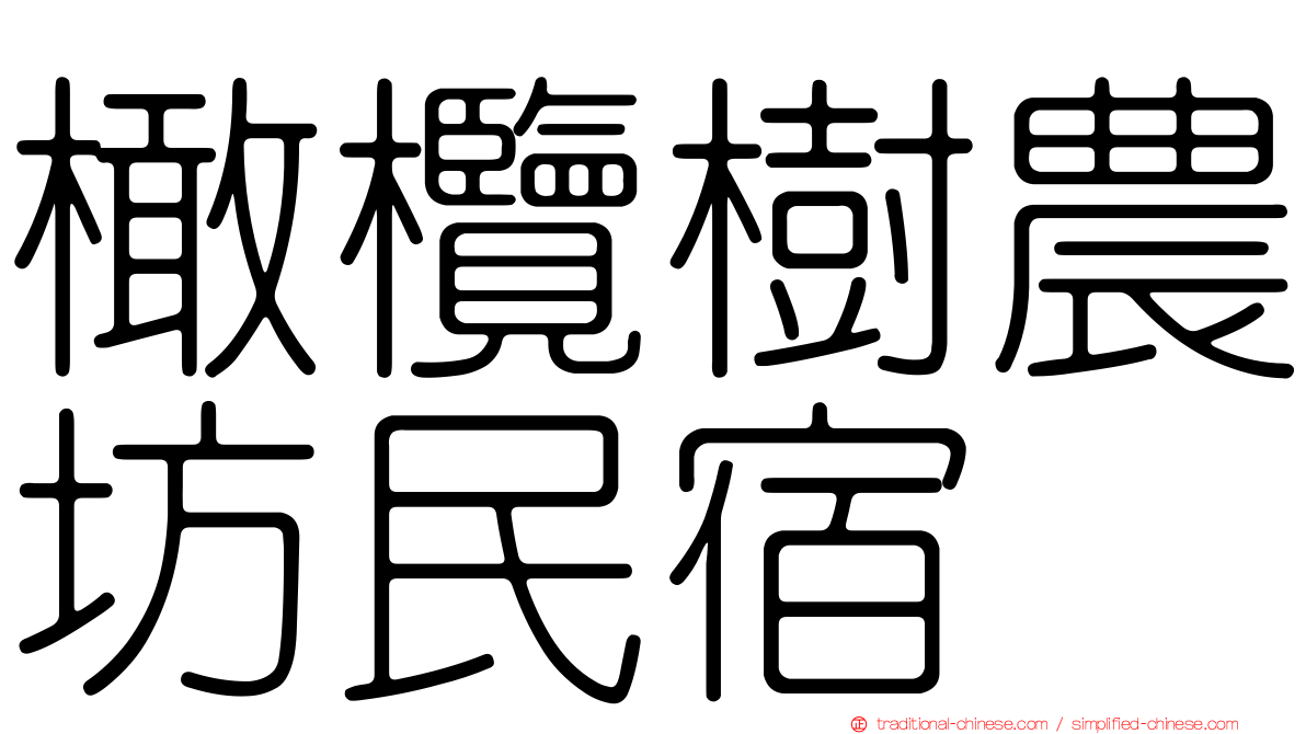 橄欖樹農坊民宿