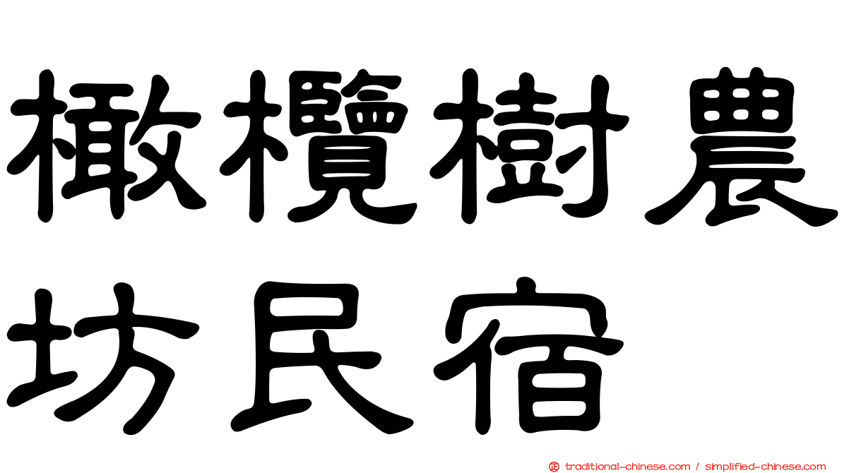 橄欖樹農坊民宿