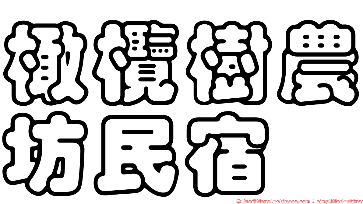 橄欖樹農坊民宿