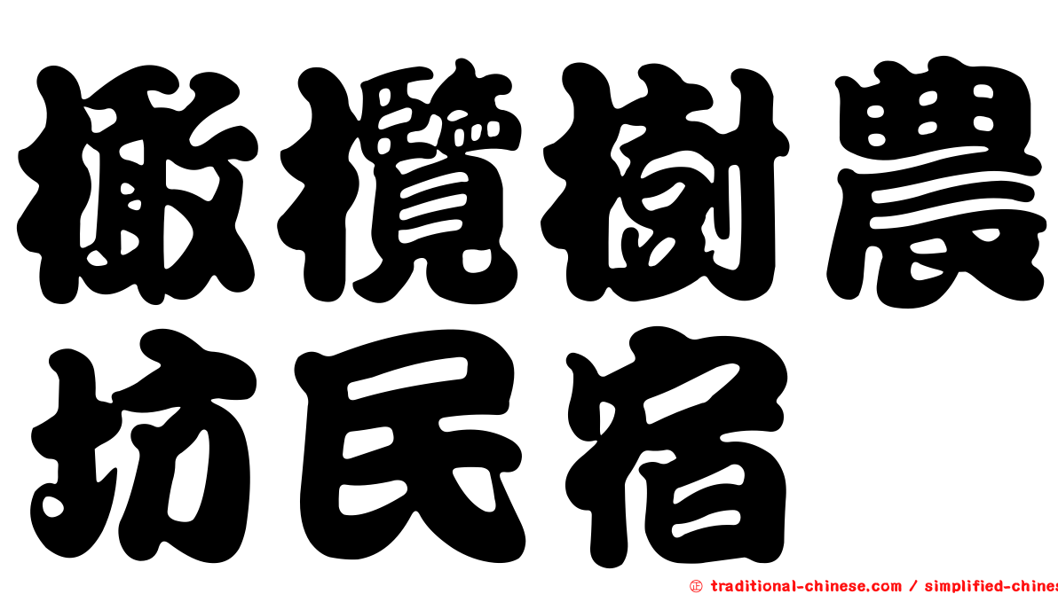 橄欖樹農坊民宿