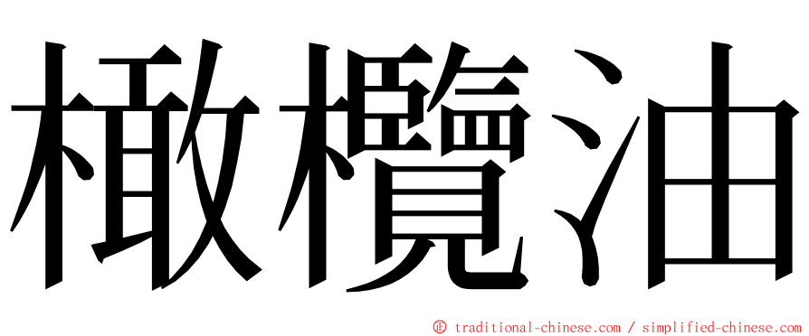 橄欖油 ming font