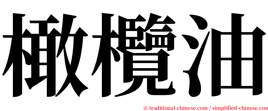 橄欖油 serif font