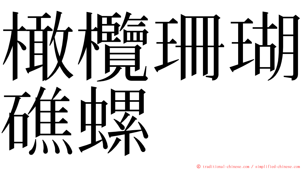 橄欖珊瑚礁螺 ming font