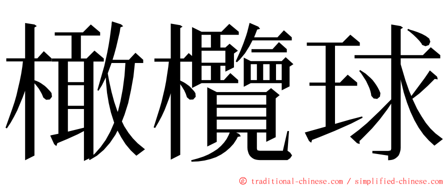 橄欖球 ming font